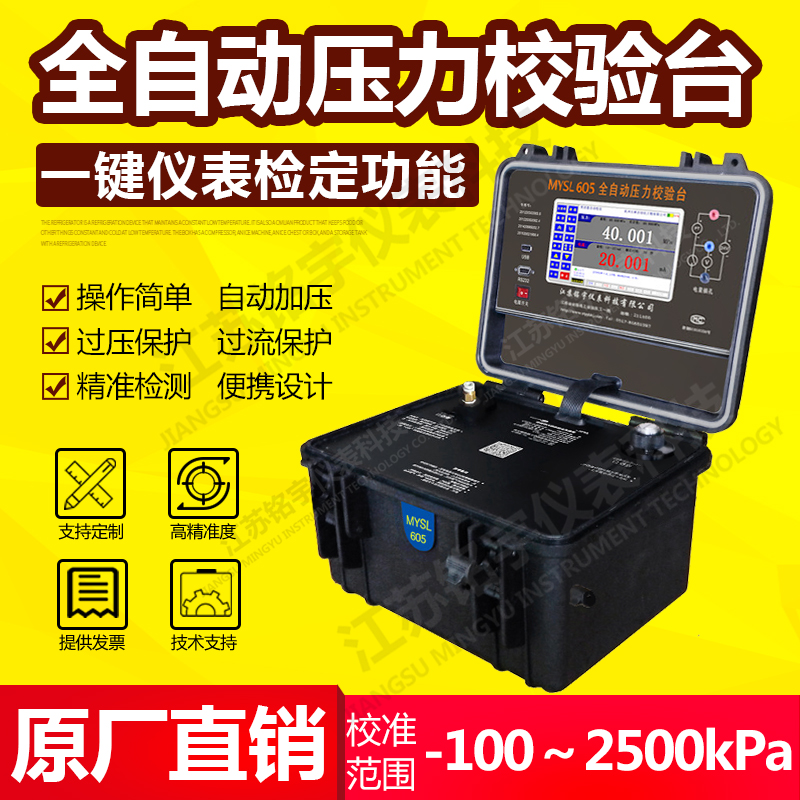 便攜式液壓全自壓力校驗臺、智能壓力校準器、現(xiàn)場壓力測試控制 —江蘇銘宇儀表科技有限公司
